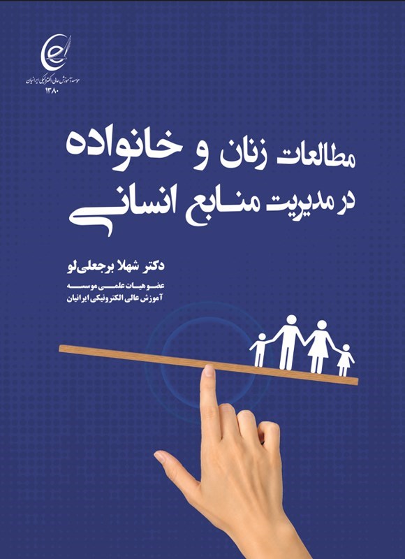 تصویر جلد کتاب مطالعات زنان و خانواده در مدیریت منابع انسانی