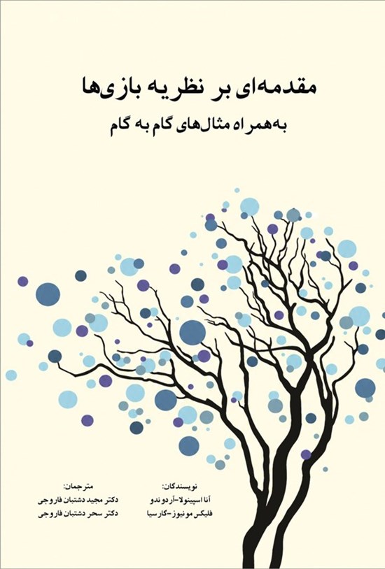 تصویر جلد کتاب مقدمه ای بر نظریه بازی ها