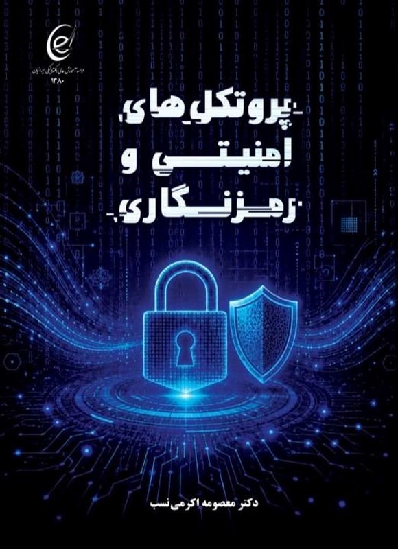 تصویر جلد کتاب پروتکل های امنیتی و رمزنگاری