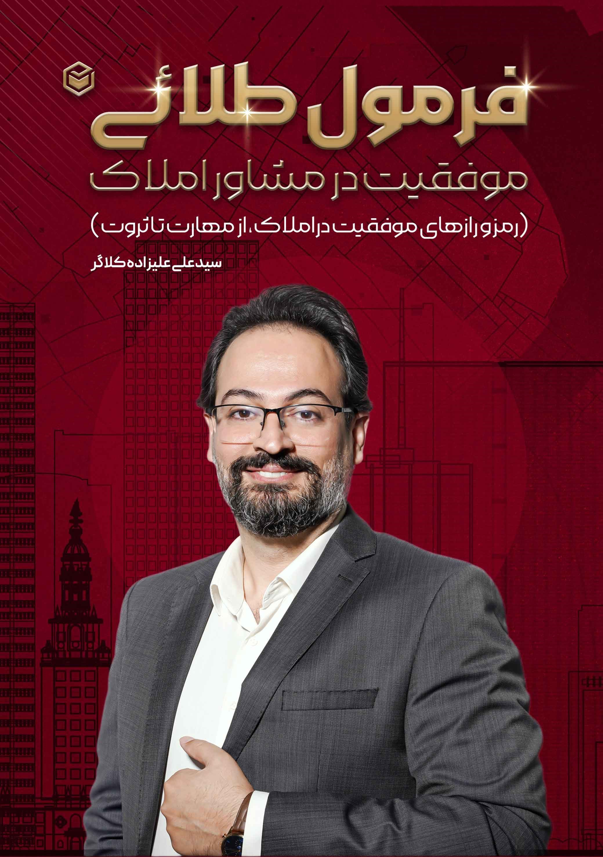 تصویر جلد کتاب فرمول طلایی موفقیت در مشاور املاک