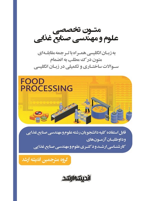 تصویر جلد کتاب متون تخصصی علوم و مهندسی صنایع غذایی به زبان انگلیسی همراه با ترجمه مقابله ای