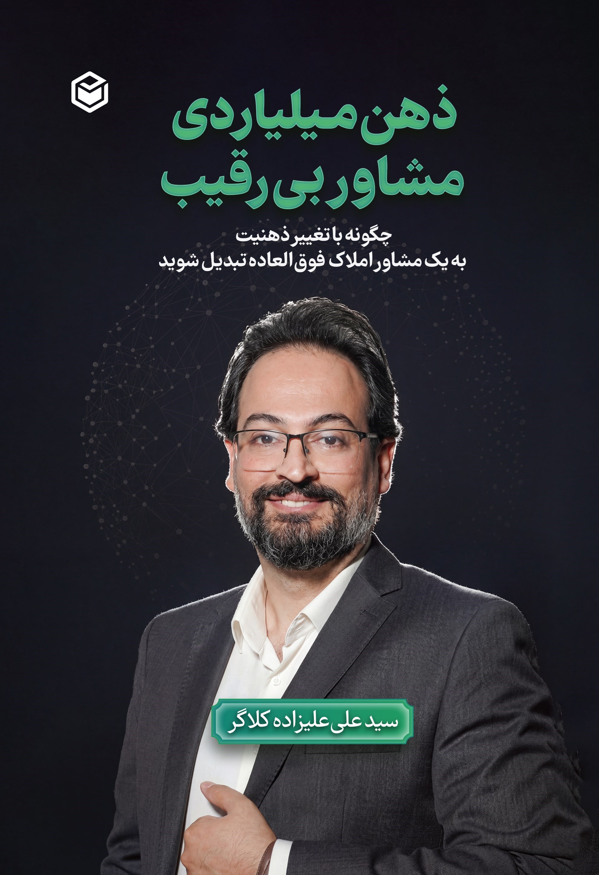 تصویر جلد کتاب ذهن میلیاردی، مشاور بی رقیب