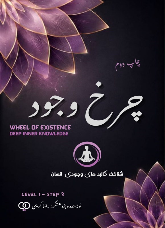 تصویر جلد کتاب چرخ وجود