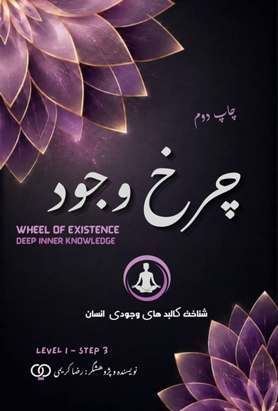 تصویر جلد کتاب چرخ وجود