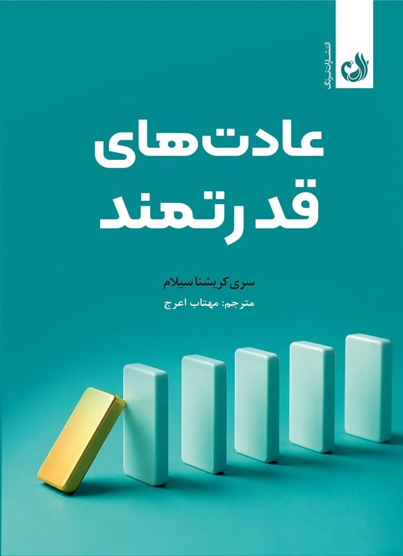 تصویر جلد کتاب عادت های قدرتمند