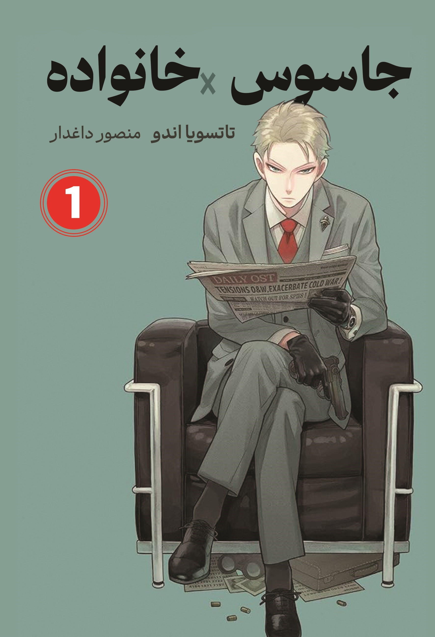 تصویر جلد کتاب جاسوس × خانواده (جلد اول)