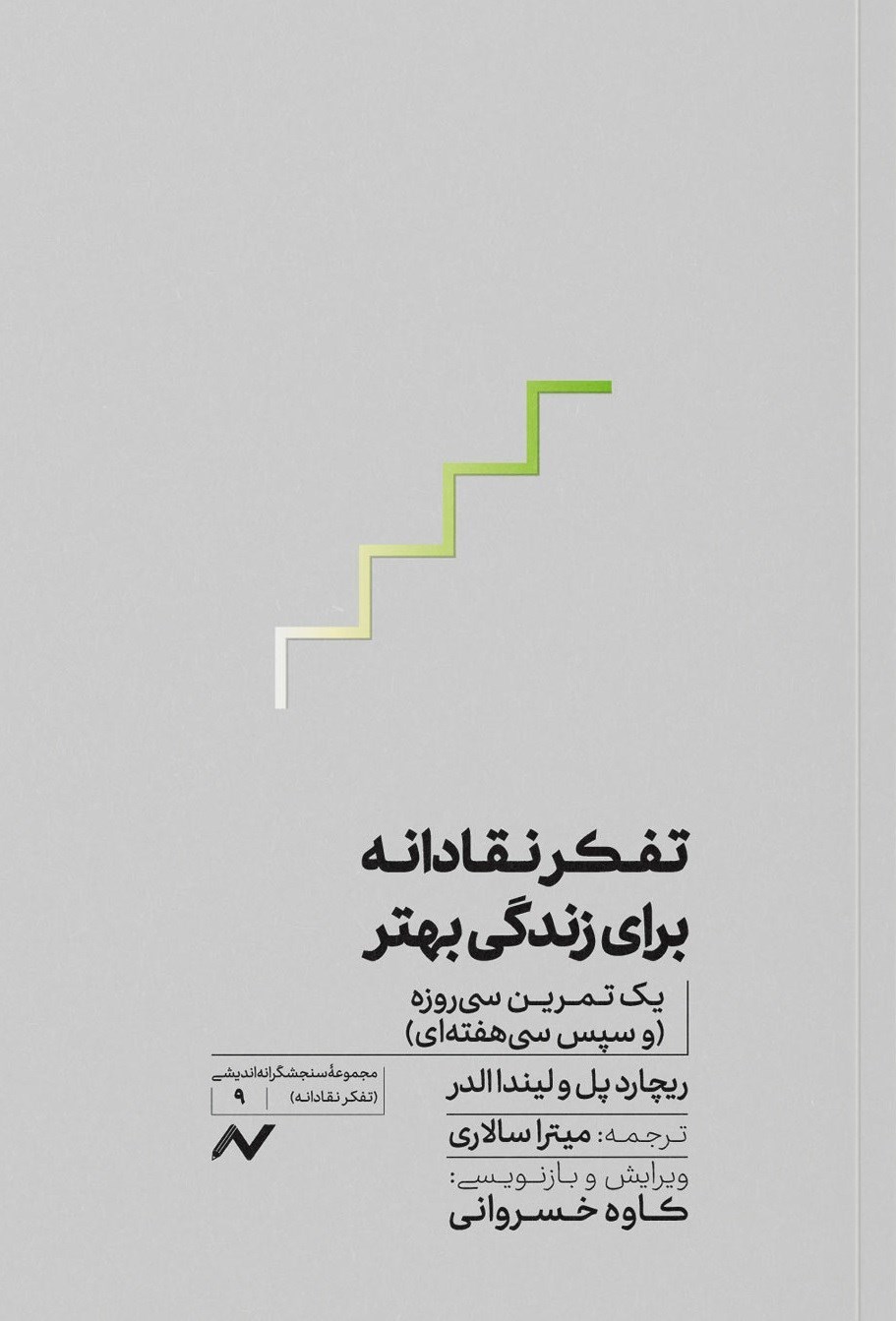 تصویر جلد کتاب تفکر نقادانه برای زندگی بهتر
