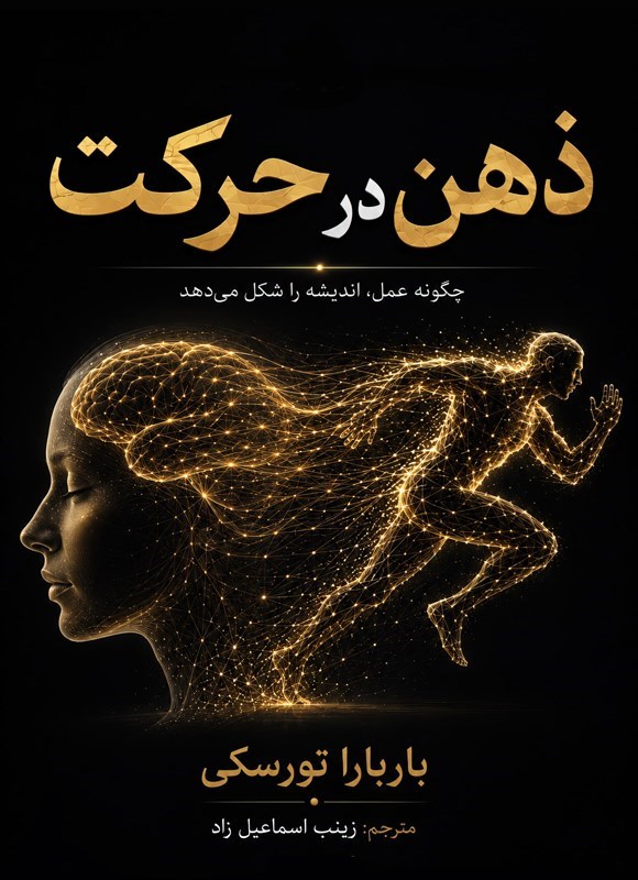 تصویر جلد کتاب ذهن در حرکت