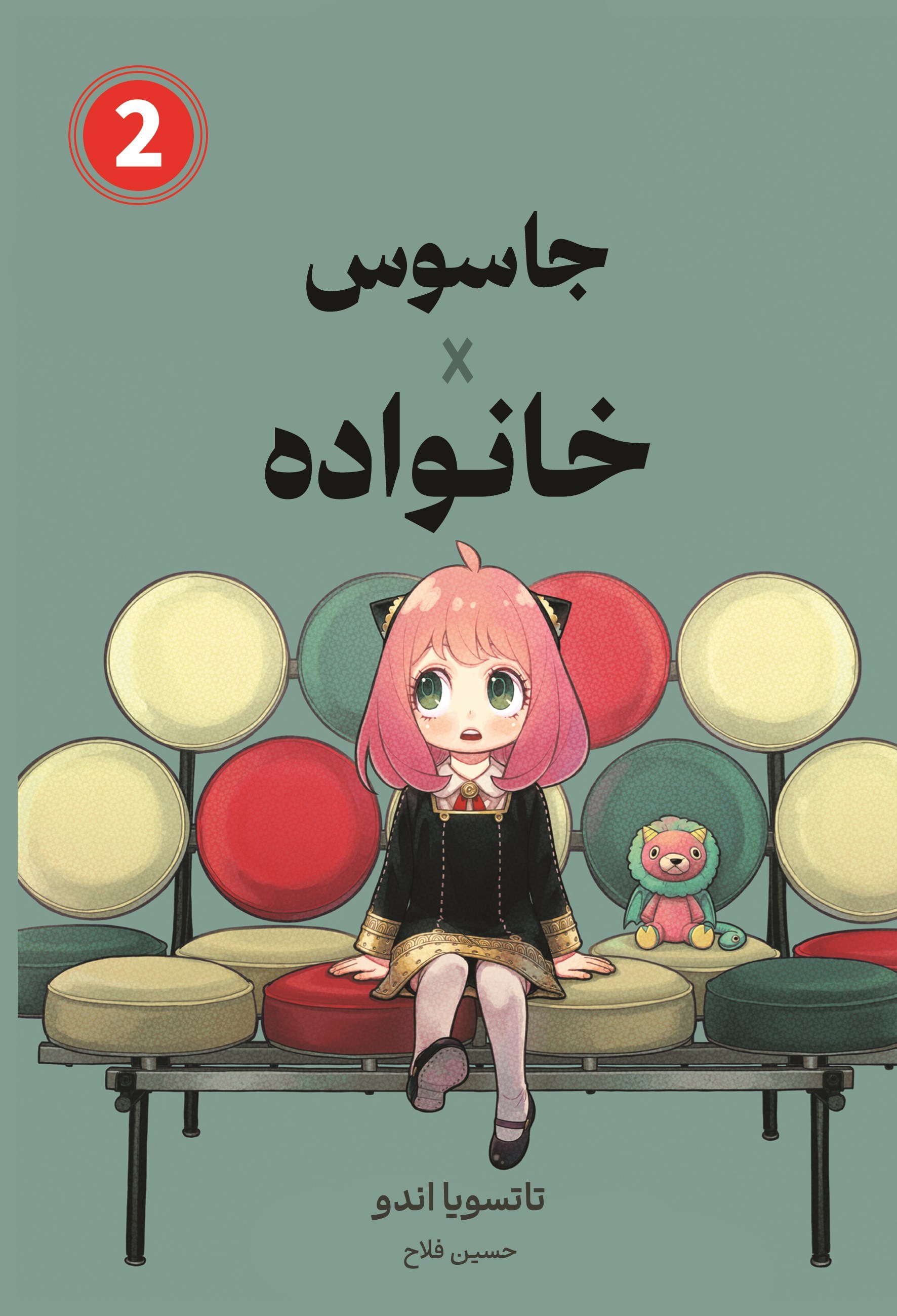 تصویر جلد کتاب جاسوس × خانواده (جلد دوم)
