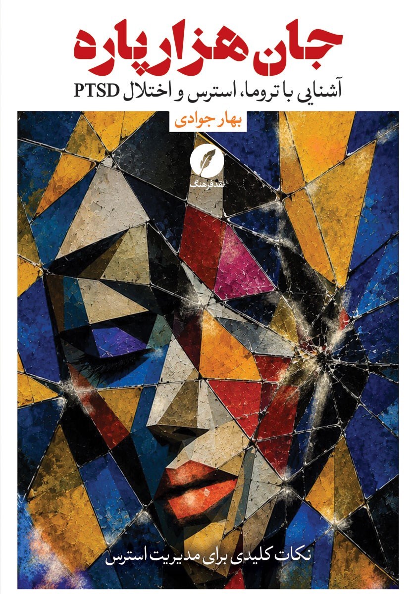 تصویر جلد کتاب جان هزارپاره