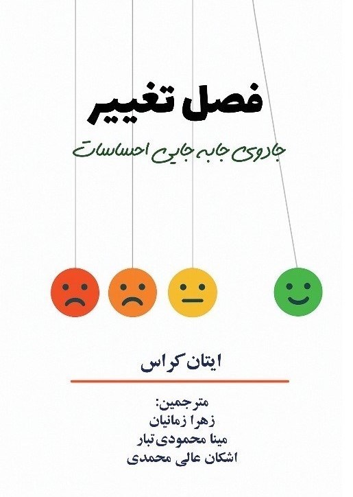 تصویر جلد کتاب فصل تغییر