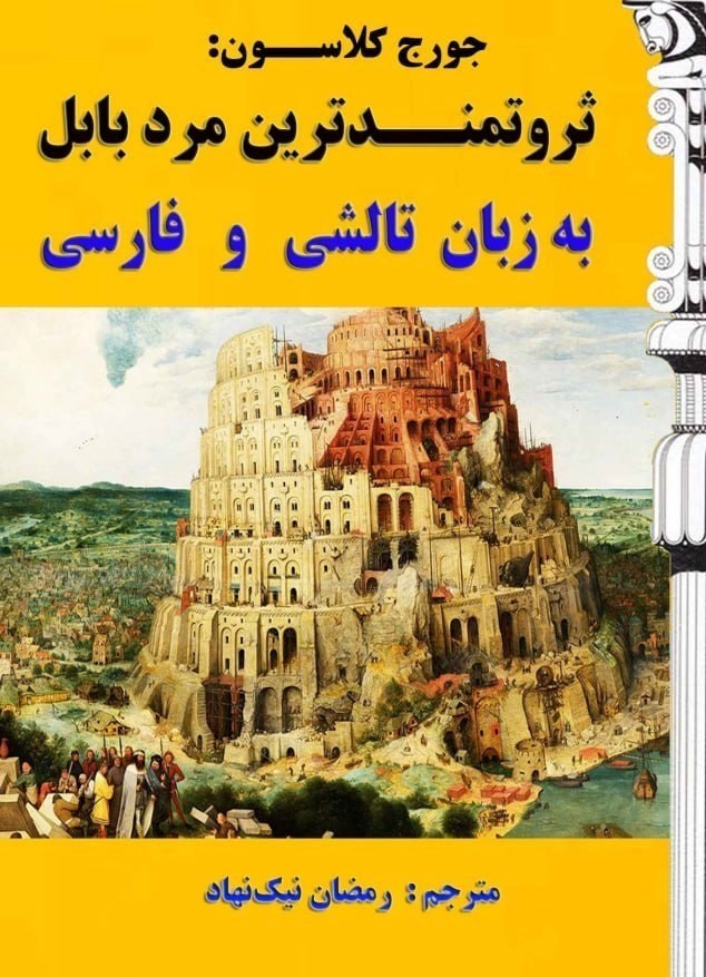 تصویر جلد کتاب ثروتمندترین مرد بابل به زبان تالشی و فارسی