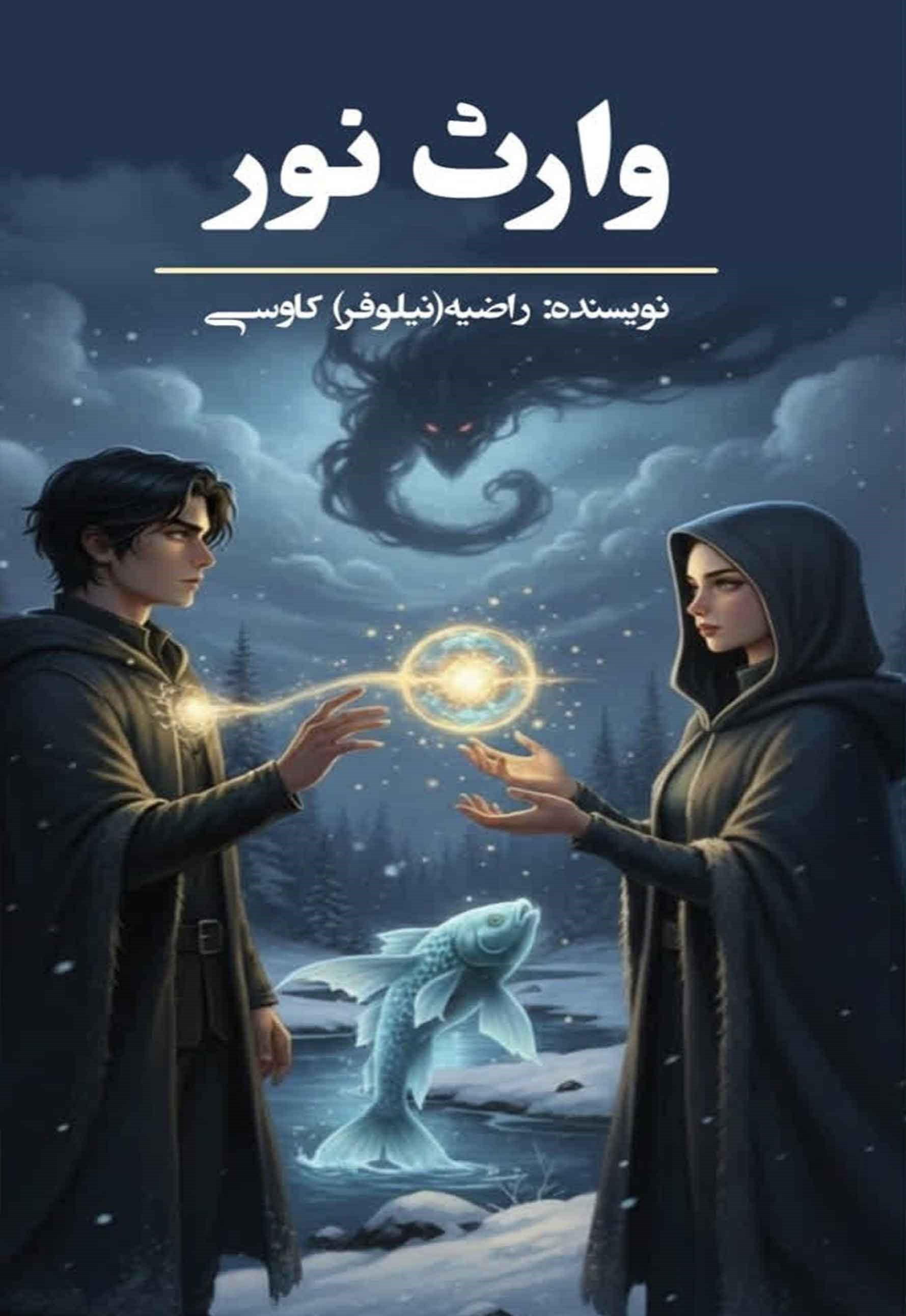 تصویر جلد کتاب وارث نور