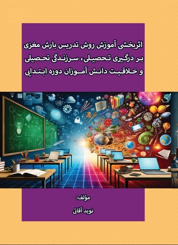 تصویر جلد کتاب اثربخشی آموزش روش تدریس بارش مغزی بر درگیری تحصیلی، سرزندگی تحصیلی و خلاقیت دانش آموزان دوره ابتدایی