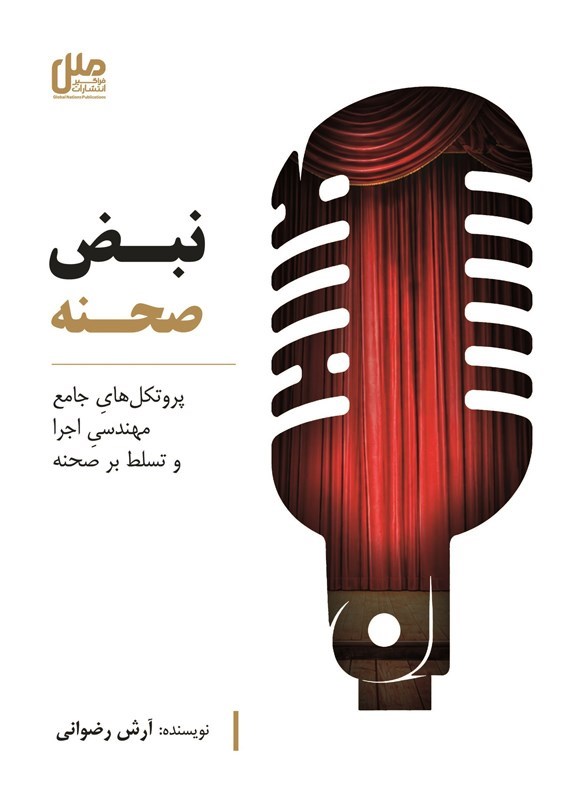 تصویر جلد کتاب نبض صحنه