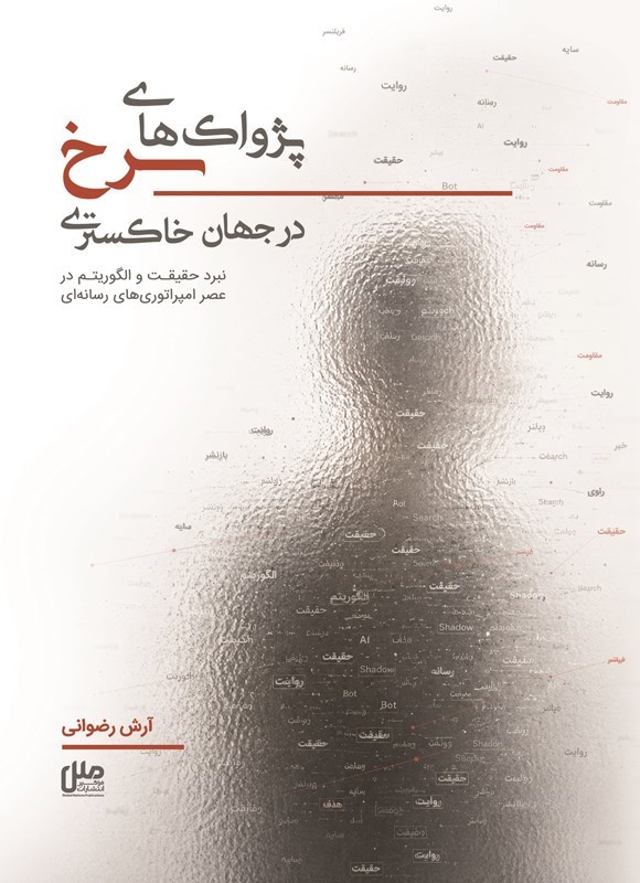 تصویر جلد کتاب پژواک های سرخ در جهان خاکستری