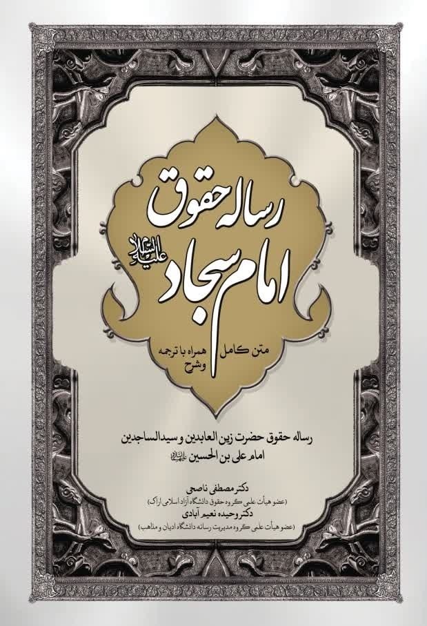 تصویر جلد کتاب رساله حقوق امام سجاد (ع)