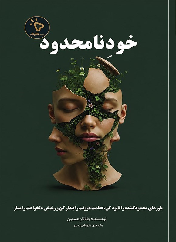 تصویر جلد کتاب خود نامحدود