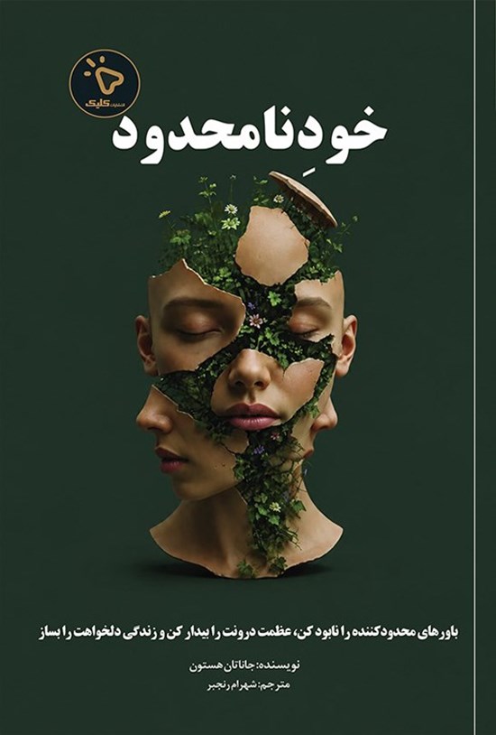تصویر جلد کتاب خود نامحدود
