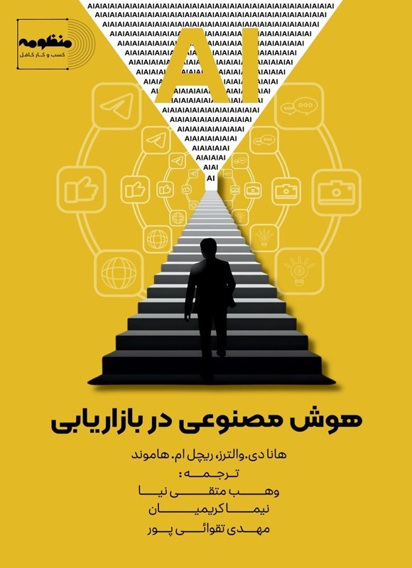 تصویر جلد کتاب هوش مصنوعی در بازاریابی