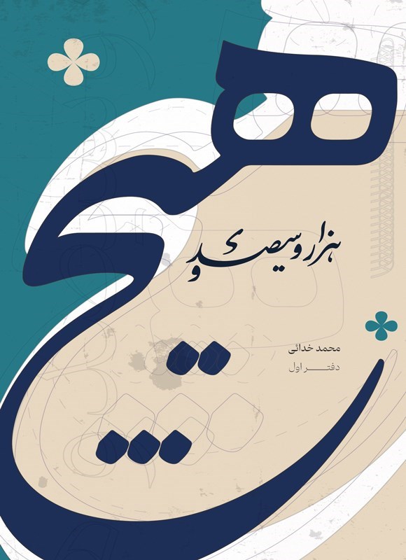 تصویر جلد کتاب هزار و سیصد و هیچ (دفتر اول)