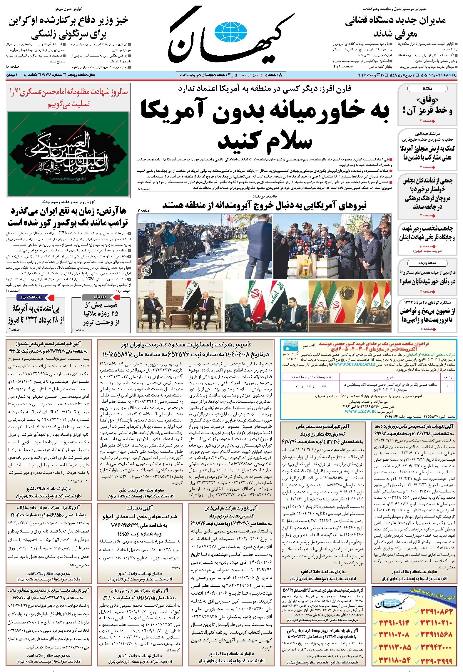 تصویر جلد روزنامه کیهان - جمعه ۳۰ مرداد ۱۴۰۵