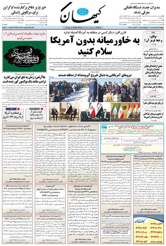 تصویر جلد کتاب کیهان - جمعه ۳۰ مرداد ۱۴۰۵