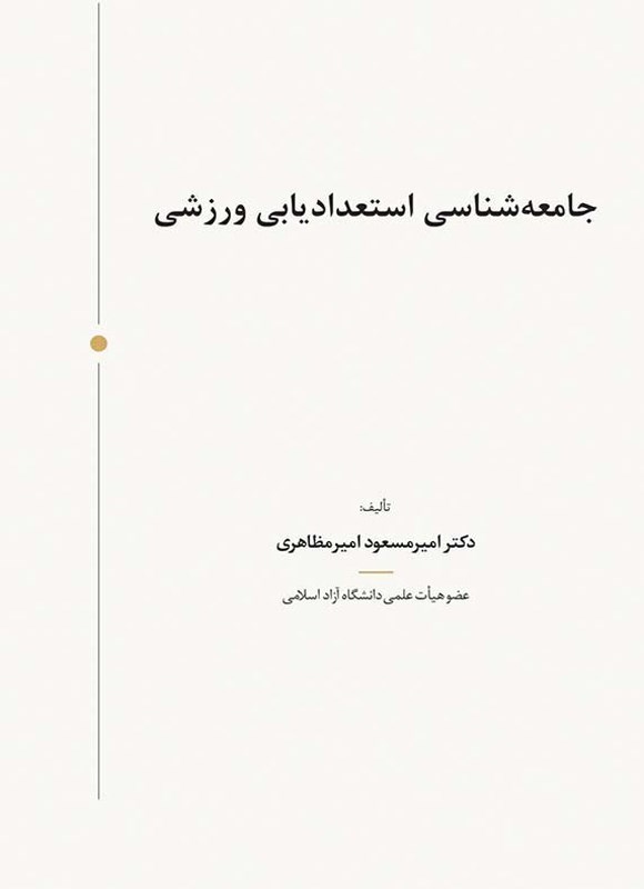 تصویر جلد کتاب جامعه شناسی استعدادیابی ورزشی