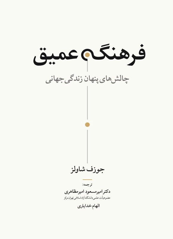 تصویر جلد کتاب فرهنگ عمیق