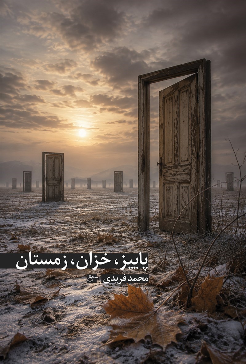 تصویر جلد کتاب پاییز، خزان، زمستان