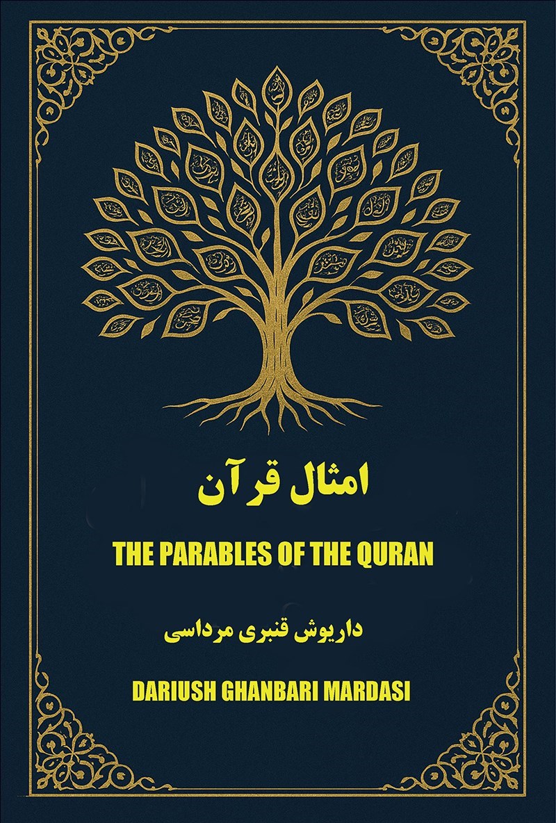 تصویر جلد کتاب امثال قرآن