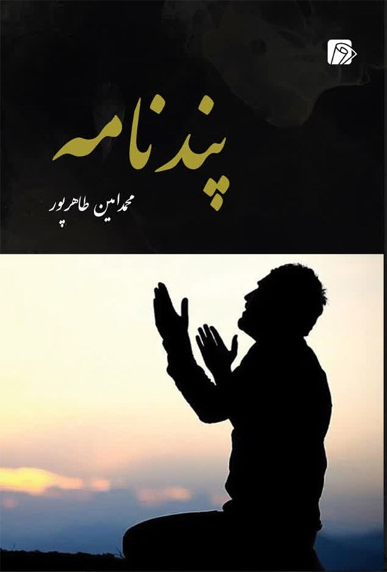 تصویر جلد کتاب پندنامه