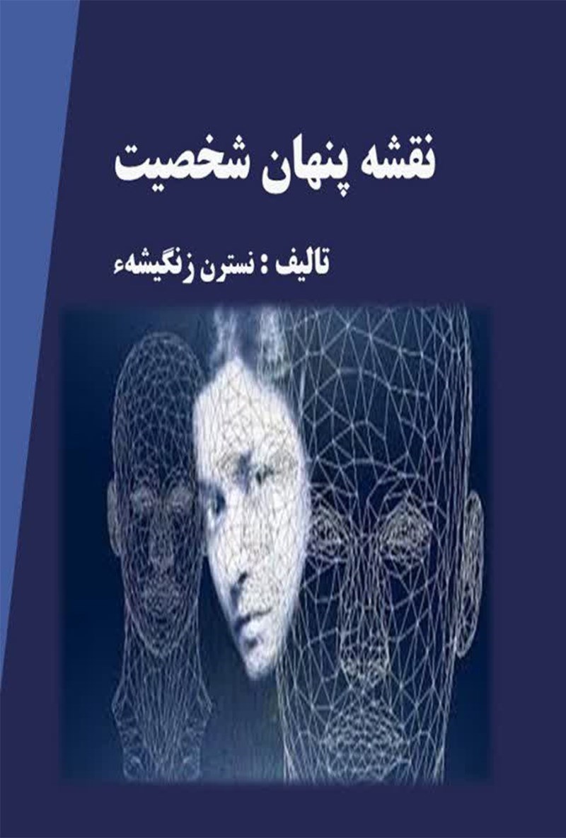 تصویر جلد کتاب نقشه پنهان شخصیت