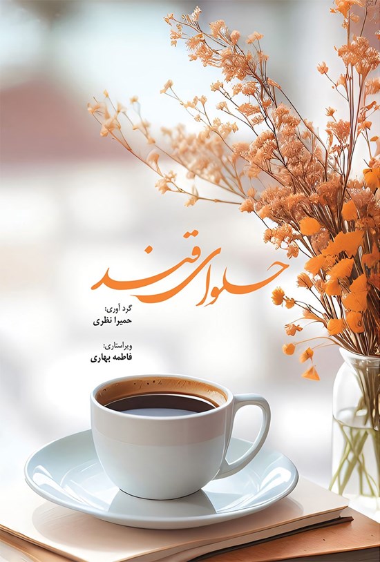 تصویر جلد کتاب حلوای قند