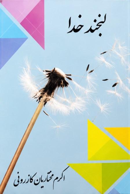 تصویر جلد کتاب لبخند خدا