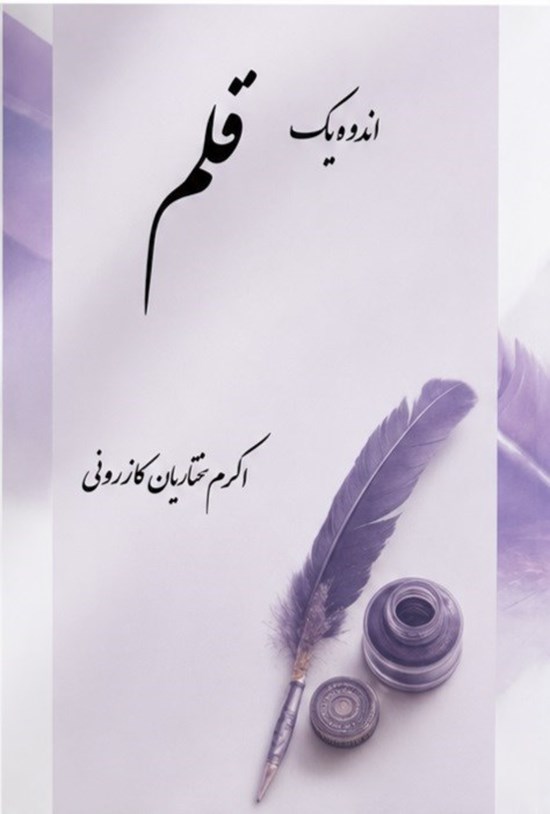 تصویر جلد کتاب اندوه یک قلم