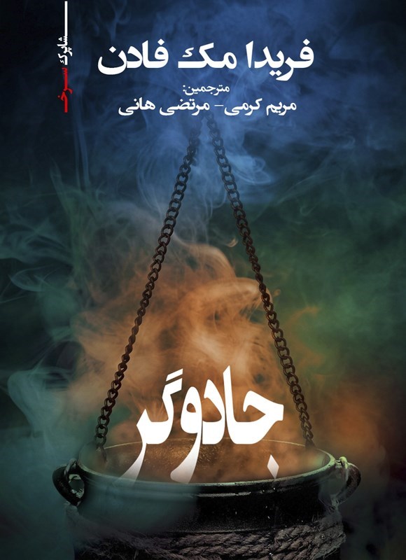 تصویر جلد کتاب جادوگر
