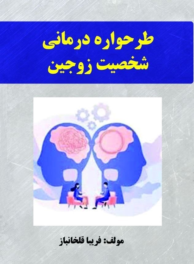 تصویر جلد کتاب طرحواره درمانی شخصیت زوجین