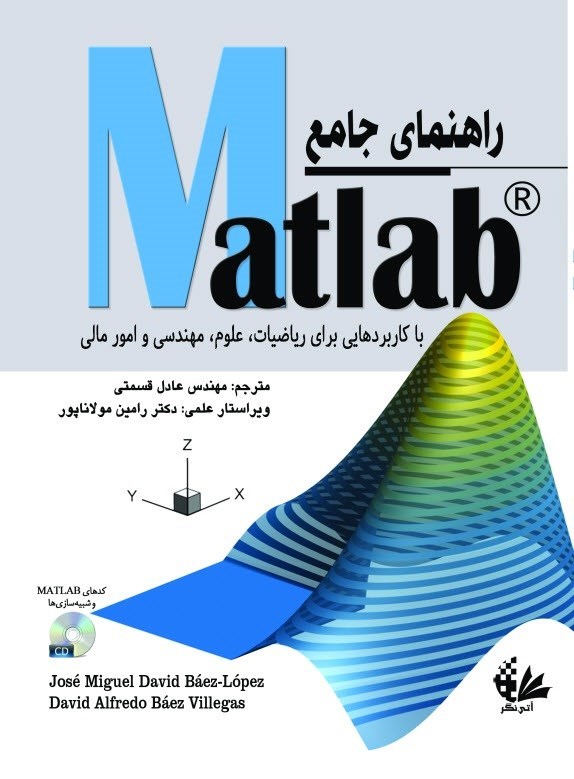 تصویر جلد کتاب راهنمای جامع Matlab