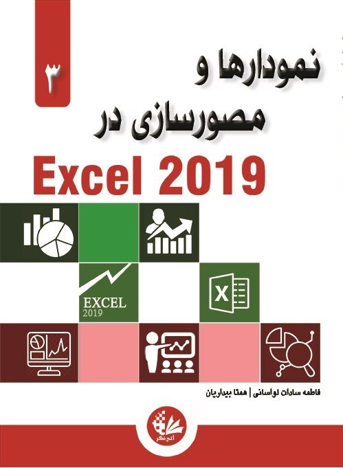 تصویر جلد کتاب نمودارها و مصورسازی در Excel 2019