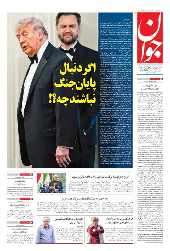 تصویر جلد کتاب جوان - شنبه ۳۱ مرداد ۱۴۰۵