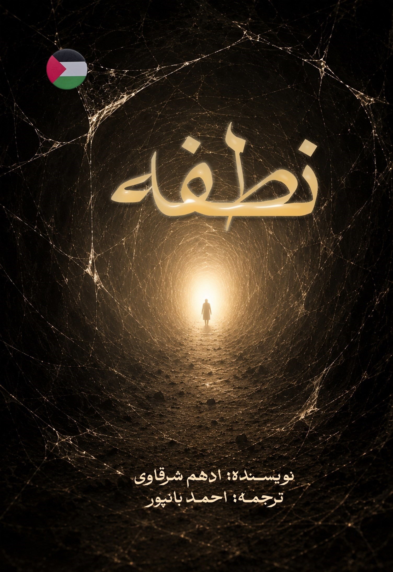 تصویر جلد کتاب نطفه