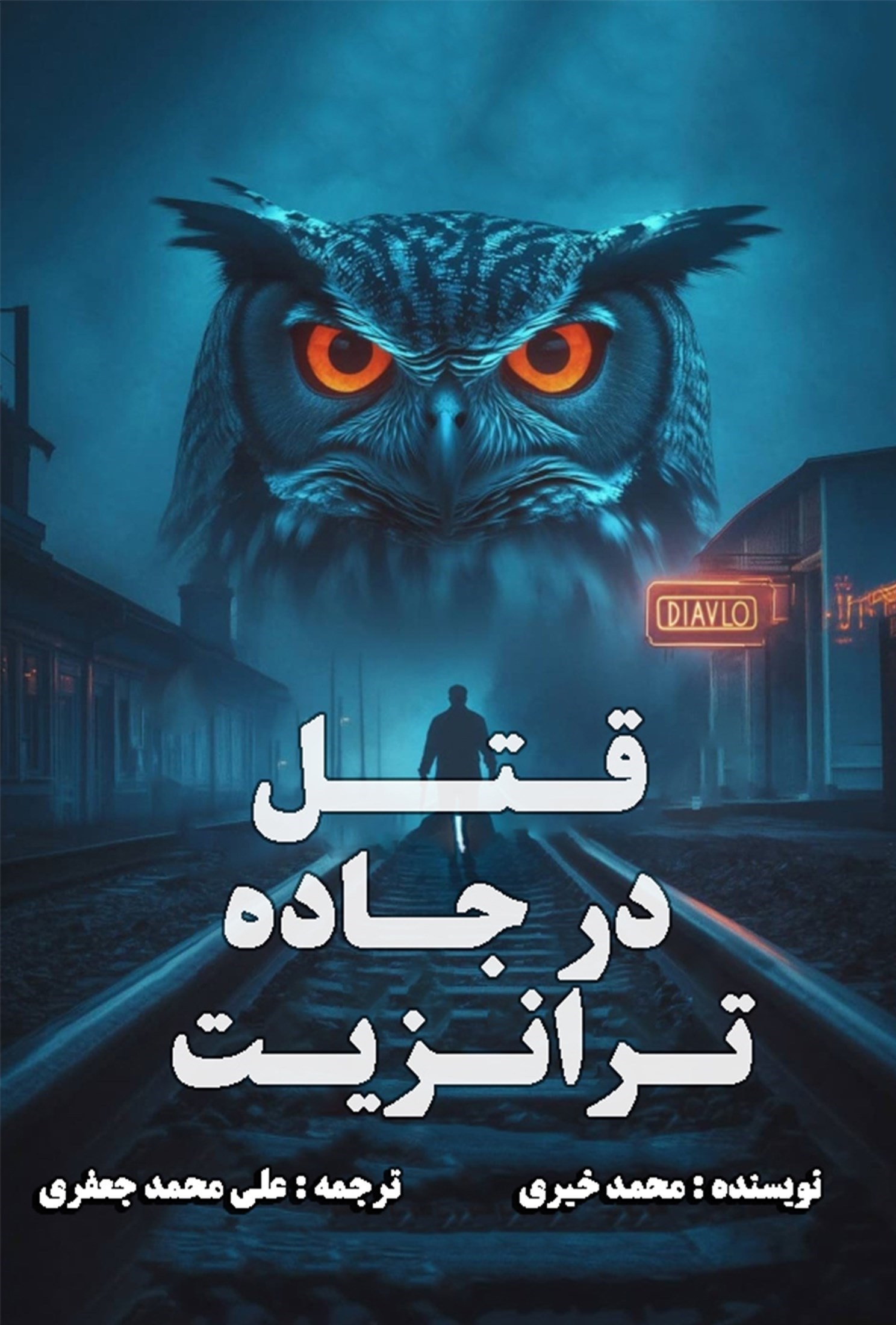 تصویر جلد کتاب قتل در جاده ترانزیت