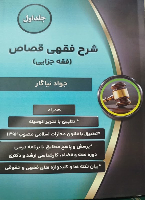 تصویر جلد کتاب شرح فقهی قصاص (جلد اول)