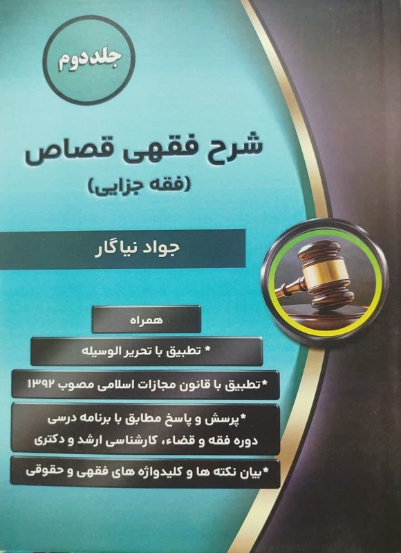 تصویر جلد کتاب شرح فقهی قصاص (جلد دوم)