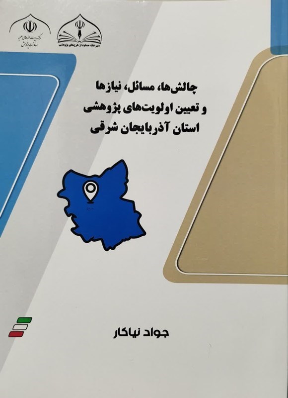 تصویر جلد کتاب چالش ها، مسائل، نیازها و تعیین اولویت های پژوهشی استان آذربایجان شرقی