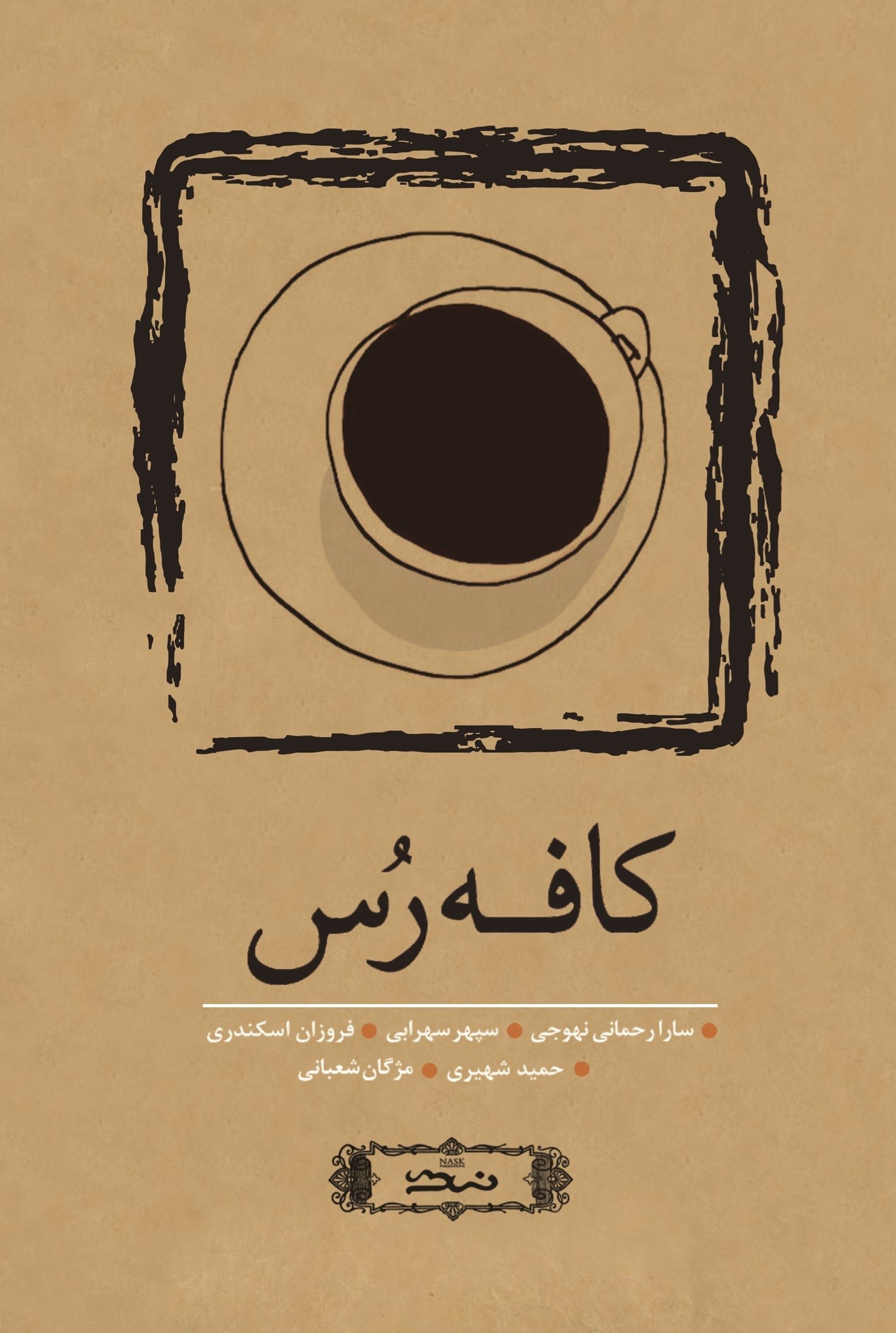 تصویر جلد کتاب کافه رس
