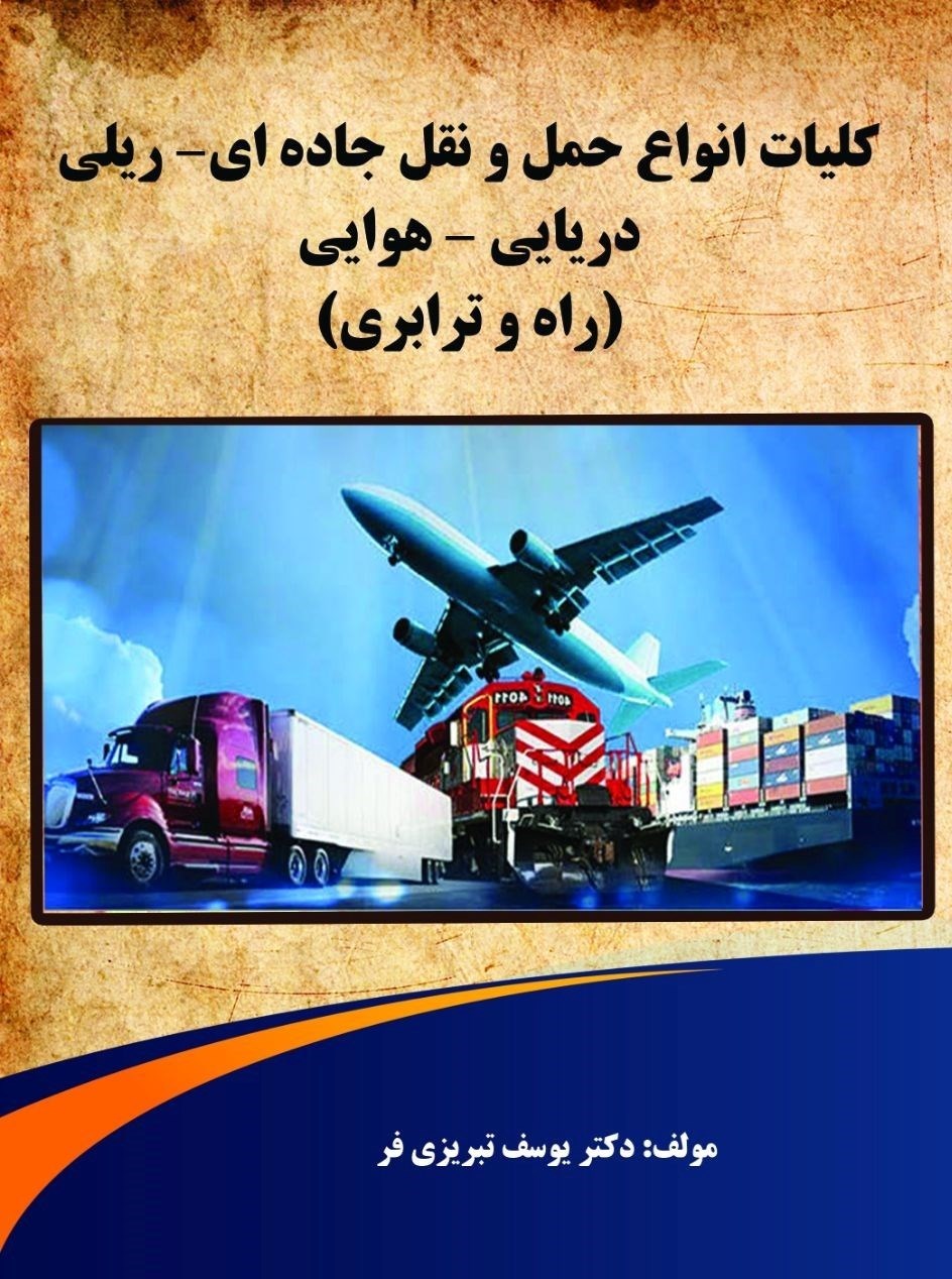 تصویر جلد کتاب کلیات و انواع حمل و نقل جاده ای ریلی دریایی هوایی راه سازی پل سازی