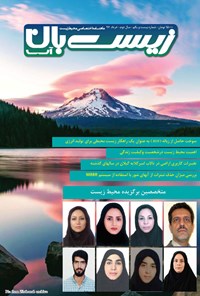 تصویر جلد کتاب ماهنامه زیستبان آب ـ شماره ۲۱ ـ خرداد ۹۷