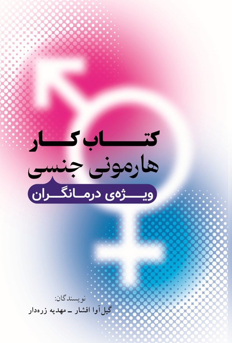 تصویر جلد کتاب کتاب کار هارمونی جنسی (ویژه درمانگران)